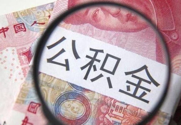 公积金里面有5万可以贷款多少-余江公积金代办平台